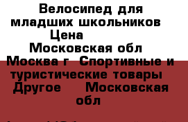 Велосипед для младших школьников › Цена ­ 3 250 - Московская обл., Москва г. Спортивные и туристические товары » Другое   . Московская обл.